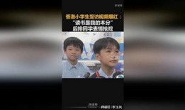 香港小学爆料视频最新版,香港小学爆料视频最新版揭露惊人内幕