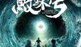 鲛珠传电影在线观看,奇幻冒险，探寻神秘鲛珠之旅